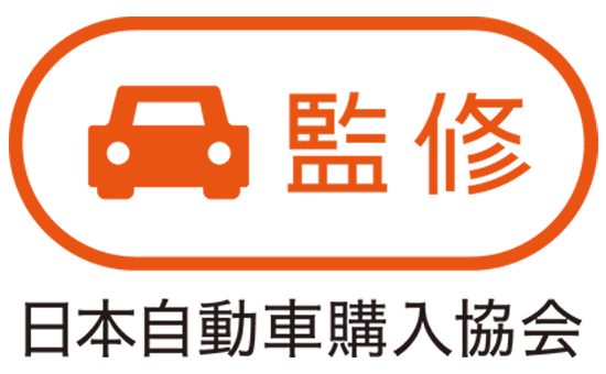 監修 一般社団法人日本自動車購入協会