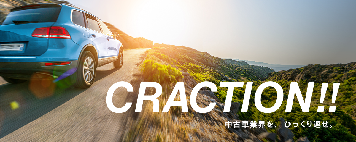 CRACTION!! 中古車業界を、ひっくり返せ。