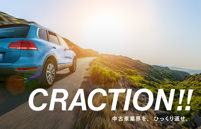 CRACTION!! 中古車業界を、ひっくり返せ。